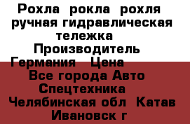 Рохла (рокла, рохля, ручная гидравлическая тележка) › Производитель ­ Германия › Цена ­ 5 000 - Все города Авто » Спецтехника   . Челябинская обл.,Катав-Ивановск г.